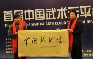 2018首屆中國武術(shù)云發(fā)展論壇成功舉行